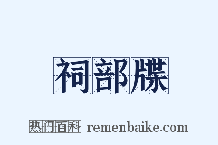 祠部牒是什么意思的图片